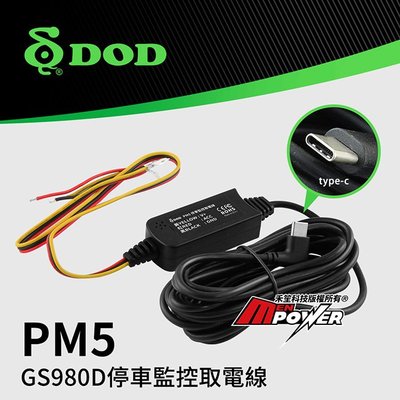 【行車週邊配件】DOD 停車監控原廠電力線 PM5 適用行車記錄器GS980D【禾笙科技】