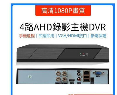 AHD/CVI/TVI傳統類比鏡頭監視器升級同軸音頻監控主機4/8/16路高清1080P畫質監視器錄影主機DVR手機監控