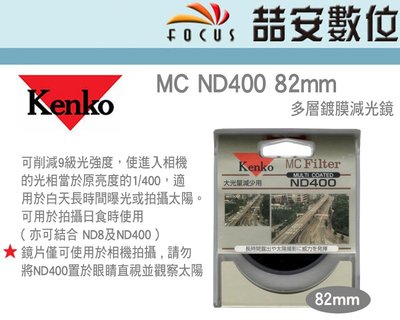 《喆安數位》Kenko MC ND400 82mm 多層鍍膜減光鏡 減9格光圈 ND鏡 拍瀑布 太陽 日全蝕 公司貨#4