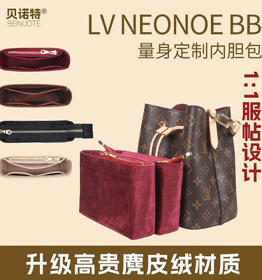 內膽包包 內袋 適用LV neonoe bb新款小中號水桶包內膽包中包內襯絨布拉鏈收納包