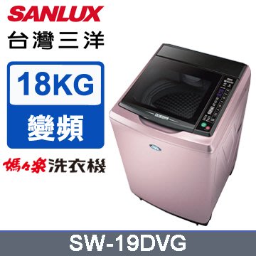 #私訊找我全網最低# SW-19DVG SANLUX台灣三洋 超音波18公斤變頻洗衣機