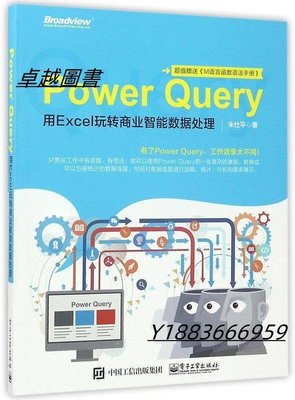 Power Query用Excel玩轉商業智能數據處理 朱仕平 2017-6-1 電子工業出版社-卓越圖書