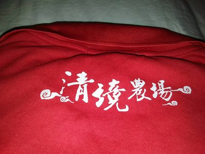 清境農場 紅色紀念衫