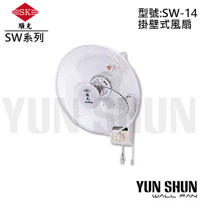 【水電材料便利購】順光牌 壁式掛壁扇 SW-14 (110V) 電風扇 掛扇