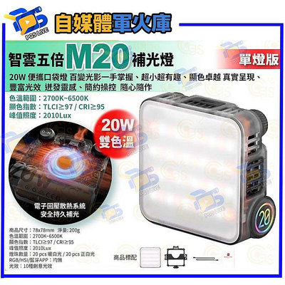 台南 PQS預購 zhiyun 智雲五倍 M20 雙色溫補光燈 單燈版 室內戶外直播攝影補光 led便攜口袋燈