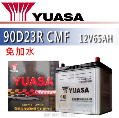 【新新電池】 高雄左楠 汽車 機車 電池 電瓶 免加水 湯淺 YUASA 90D23R CMF