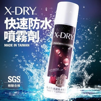 【野露家生活館】X-DRY 快速防水噴霧劑