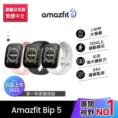 【Amazfit 華米】Bip 5大螢幕通話健康智慧手錶1.91吋(大字體/心率血氧/原廠公司貨)