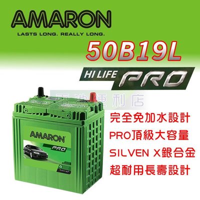 [電池便利店]AMARON 愛馬龍 50B19L PRO 銀合金電池 40B19L 38B19L FIT專用