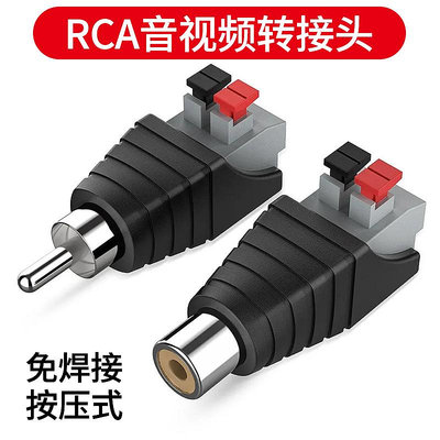 RCA蓮花插頭免焊接壓線按壓式 公母音視頻線AV接頭音響音箱插頭