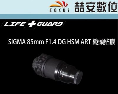 《喆安數位》LIFE+GUARD SIGMA 85mm F1.4 DG HSM ART 鏡頭貼膜 DIY包膜 3M貼膜