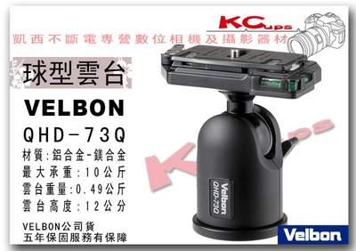 【凱西影視器材】Velbon QHD-73Q 承重6公斤 球型雲台 公司貨 五年保固 高載重輕量化設計