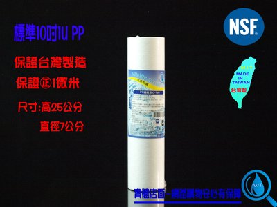 【艾瓦得淨水】保證台灣製造㊣NSF纖維濾心1U/1微米PP~特價中