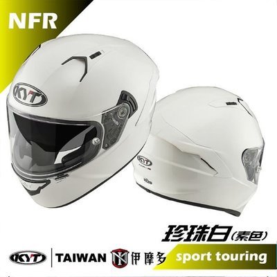 伊摩多※KYT NF-R 素色 亮白 內墨片 全罩式 安全帽 NFR 另有 選手彩繪