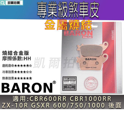 BARON 金屬燒結版 煞車皮 金屬 來令 剎車皮 適用 CBR600RR ZX10R GSXR 600 1000 後面
