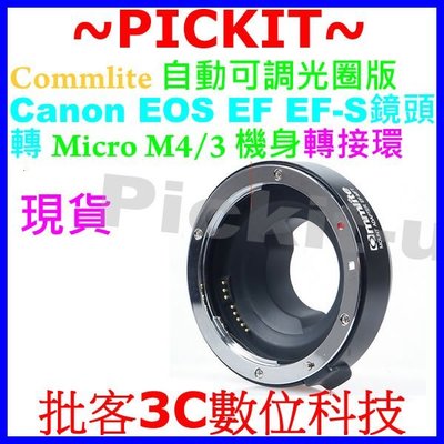 COMMLITE 自動光圈 Canon EOS EF鏡頭轉MICRO MFT M4/3 M43機身轉接環 EOS-MFT