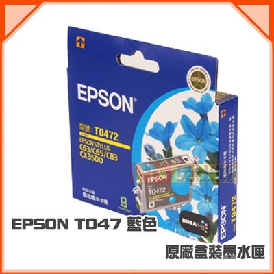 【免比價】EPSON T047/047 藍 原廠墨水匣 Stylus C63 /C65/ C83 /CX3500【含稅】