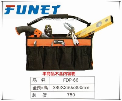 【台北益昌】FUNET 工具袋系列 塔氟龍電工工具袋 (超耐磨布) 電工提袋 FDP-66