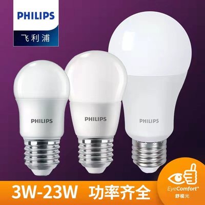 led燈泡e27 大燈燈泡 Philips飛利浦LED燈泡E27經濟型小燈泡3W-23W家用超亮照明球泡【元渡雜貨鋪】