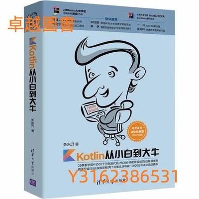 (卓越圖書） Kotlin從小白到大牛 作者： 關東升 出版社：清華大學出版社   9787302505310
