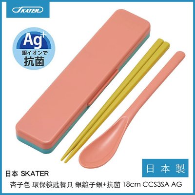 日本 SKATER 杏子色 環保筷匙餐具 銀離子銀+抗菌 日本製 CCS3SA AG