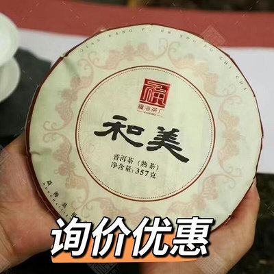 【詢價優惠】2021年福海茶廠和美熟茶357克
