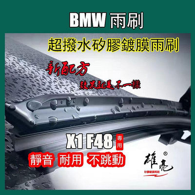 矽膠雨刷 BMW X1 (F48) 2015/10~ 26+16吋鍍膜雨刷 F48 13寸矽膠後雨刷（滿599免運）