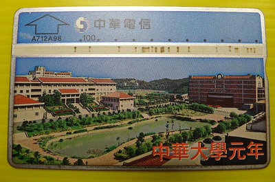 【YUAN】中華電信 光學式電話卡 編號A712A98 中華大學元年