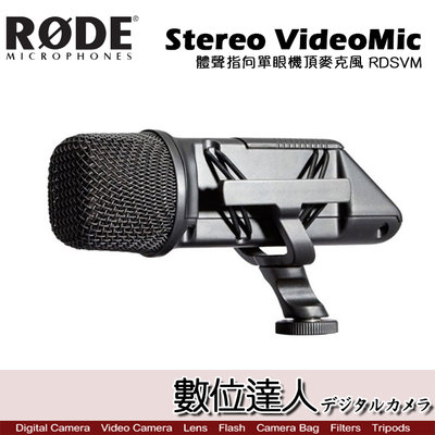 【數位達人】RODE Stereo VideoMic 立體聲指向單眼機頂麥克風 RDSVM / 播客 Podcast