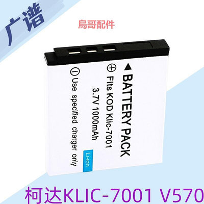 柯達KLIC-7001相機鋰電池 V570 V610 M1063 M863 M340 M853 K7001