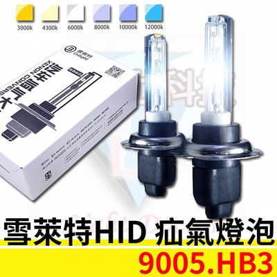 雪萊特 HID氙氣大燈 疝氣燈 35W 高亮燈泡 霧燈燈泡 9005 HB3規格皆可安裝 多種色溫