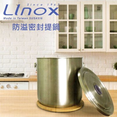 廚之坊Linox 316不鏽鋼 防溢密封提鍋 外帶防漏調理鍋 湯鍋 料理鍋 萬用鍋 2800ml 台灣製造