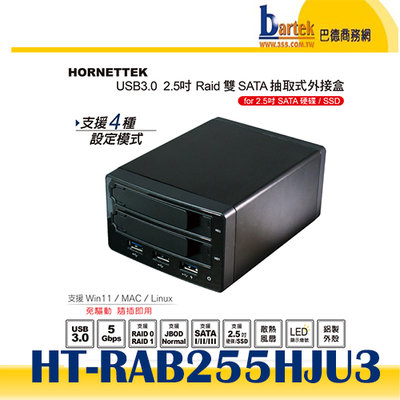 免運【巴德商務網】HORNETTEK HT-RAB255HJU3 2.5吋 Raid 雙SATA 抽取式外接盒