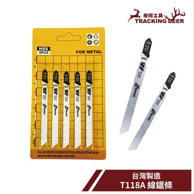 【泰輝工具】台灣製造 金工用 金屬用 Bosch規格【T118A】線鋸片 曲線鋸 手持線鋸機適用(5支/組)