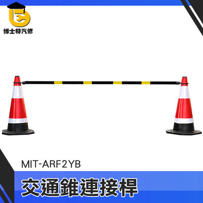 博士特汽修 軟頭 連接桿 警示條 三角錐分隔桿 安全錐桿 交通桿 優質PVC材質 MIT-ARF2YB