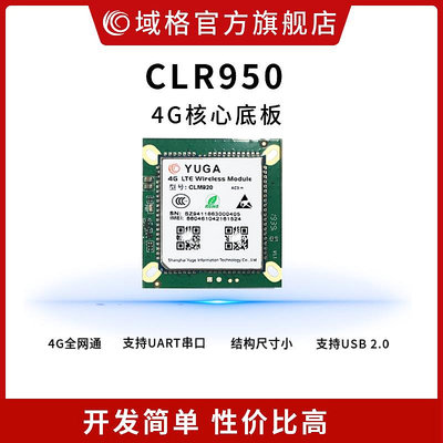 域格CLR950 4G全網通 攝像安防物聯網開發板模組