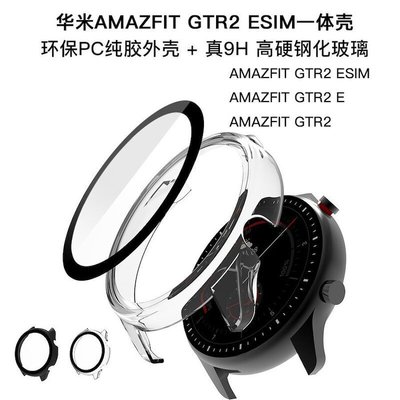下殺-華米Amazfit GTR3保護套 GTR2手錶保護殼GTS2e真9H鋼化玻璃一體殼熱銷