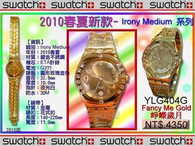 【99鐘錶屋＊美中鐘錶】Swatch：Irony Medium 金屬系列（YLG404G / 崢嶸歲月）免運+紀念品