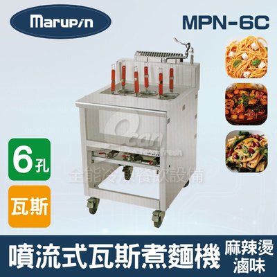 【餐飲設備有購站】Marupin 6孔噴流式瓦斯煮麵機/煮麵爐/麻辣燙/滷味 MPN-6C