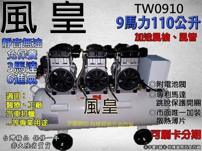 可刷卡分期買一送二 台灣風皇 無油式靜音空壓機 TW0910 9HP110L 3馬達 6進氣 適用醫療.工廠