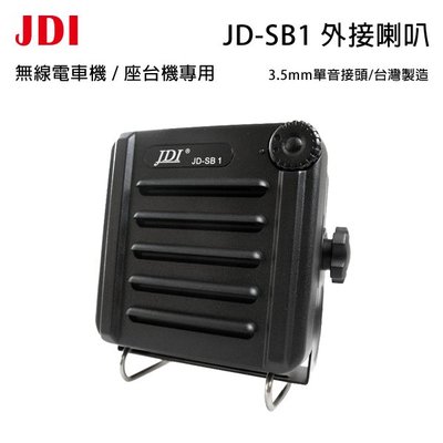 JDI JD-SB1 台灣製 無線電 車機 座台機 專用 防水 IP67 可音量調整 外接喇叭 開收據 可面交