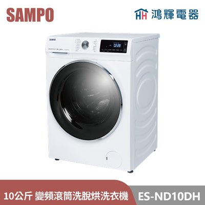 鴻輝電器 | SAMPO聲寶 ES-ND10DH 10公斤 洗脫烘變頻滾筒洗衣機