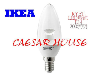 【IKEA 】RYET黃光E14 LED燈泡 200流明/色溫 2700K/2.8W/不可調光/透明燈罩