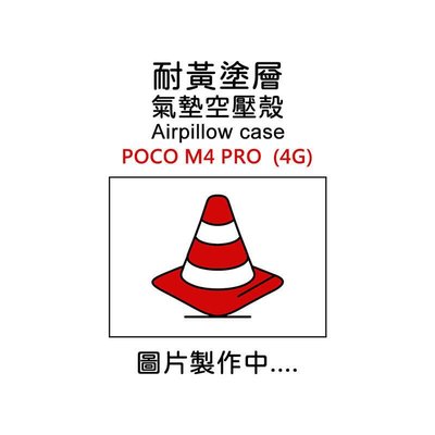 shell++MI 小米 POCO M4 PRO 4G 空壓殼 氣墊 透明殼 防摔殼 耐黃塗層 軟殼 手機殼 保護殼