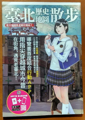 陽光書屋陽光書屋陽光書屋384】台灣史 台北歷史地圖散步 台北史 東販出版 有泛黃 ISBN：9789860493993 210209