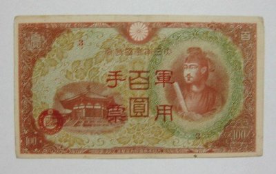 舊中國紙幣---壹百圓---大日本帝國政府軍用手票---1944年---16---冠號( 3 )--少見品--雙僅一張