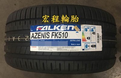 【宏程輪胎】FK510 265/35-19 98Y 飛隼輪胎