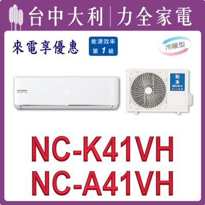 【台中大利】【新禾冷氣NEOKA】壁掛冷氣【NC-K41VH / NC-A41VH】安裝另計 來電享優惠