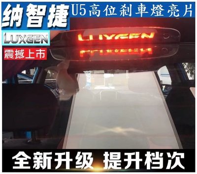 Luxgen 納智捷 U5高位刹車燈亮片亮條帶標 不銹鋼材質
