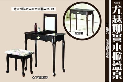 《快易傢》MN54-01尤瑟娜實木掀蓋桌(胡桃色)化妝桌/鏡台~不含椅